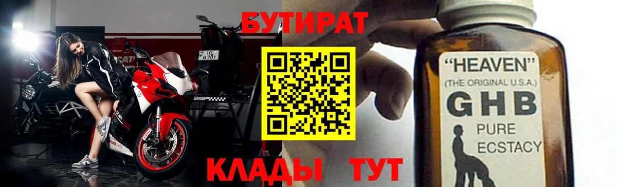 БУТИРАТ Butirat Арзамас