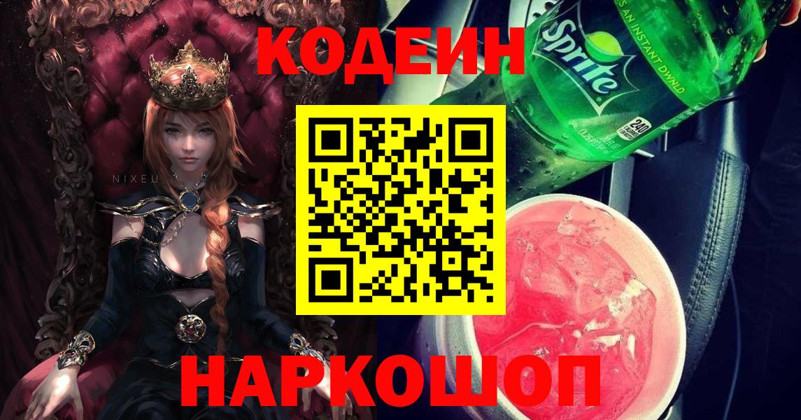 Арзамас  Codein напиток Lean (лин)  Вход с VPN  Кодеин Purple Drank 